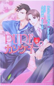 【中古】PUREなカンケイ / かのえなぎさ ボーイズラブ小説 (新書)