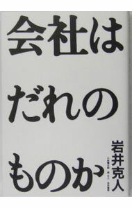 Other - 【中古】会社は誰のものか / 岩井克人