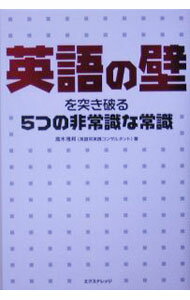 【中古】英語の壁を突き破る5つの非常識な常識 / 高木雅邦 (単行本)