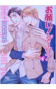 【中古】お願い！ダーリン 1/ ひちわゆか ボーイズラブ小説 (文庫)