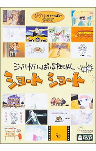 [중고] 지브리가 가득한 SPECIAL 쇼트 쇼트 / 미야자키 하야오 [감독]