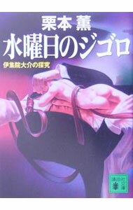 【中古】水曜日のジゴロ　（伊集院大介シリーズ　長編23） / 栗本薫 (文庫)