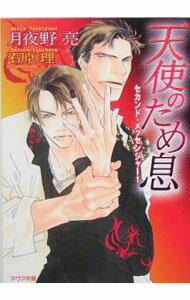Tokuma Am Chara Library - 【中古】天使のため息 / 月夜野亮 ボーイズラブ小説 (文庫)