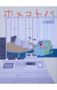 【中古】ホメコトバ / 七尾藍佳 (新書)