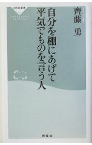 【中古】自分を棚にあげて平気でものを言う人 / 齊藤勇 (新書)