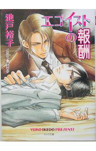 【中古】エゴイストの報酬 / 池戸裕子 ボーイズラブ小説 (文庫)