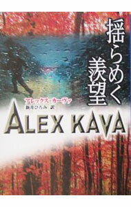 【中古】揺らめく羨望 / アレックス・カーヴァ (文庫)