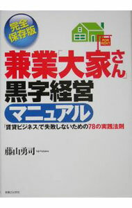 【中古】兼業｢大家さん｣黒字経営マニュアル−｢賃貸｣ビジネスで失敗しないための78の実践法則− / 藤山勇司 (単行本)