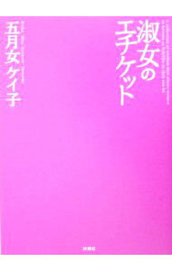 【中古】淑女のエチケット / 五月女ケイ子