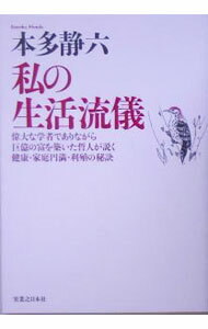 【中古】私の生活流儀 / 本多静六