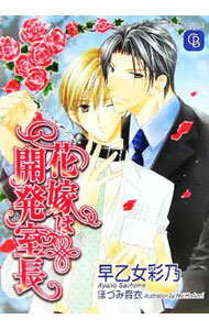 【中古】花嫁は開発室長 / 早乙女彩乃 ボーイズラブ小説 (文庫)