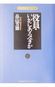 Business Management - 【中古】役員・いかにあるべきか / 畠山芳雄