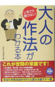 【中古】いまさら聞けない！大人の作法がわかる本 / 知的生活追跡班 (単行本)