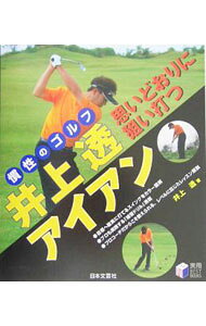【中古】井上透思いどおりに狙い打つアイアン / 井上透 (単行本)