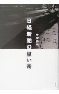 【中古】日経新聞の黒い霧 / 大塚将司