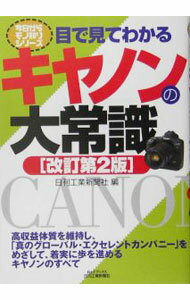 Mechanical Engineering - 【中古】目で見てわかるキヤノンの大常識 / 日刊工業新聞社 (単行本)