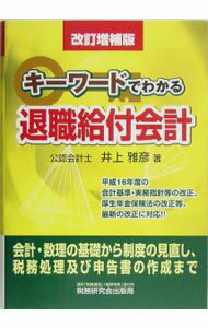 【中古】キーワードでわかる退職給付会計 / 井上雅彦 (単行本)