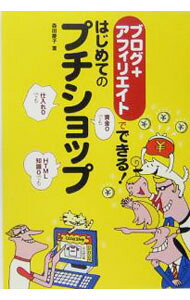 【中古】ブログ＋アフィリエイトでできる！はじめてのプチショップ / 森田慶子 (単行本)