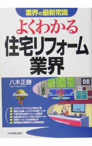 【中古】よくわかる住宅リフォーム業界 / 八木正勝 (単行本)