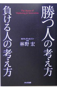 其它 - 【中古】勝つ人の考え方負ける人の考え方 / 林野宏