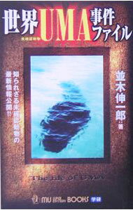 【中古】世界UMA事件ファイル / 並木伸一郎