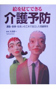 【中古】絵を見てできる介護予防 / 大淵修一 (単行本)