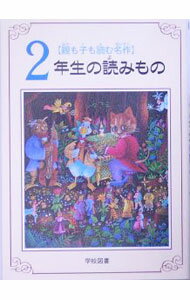 【中古】2年生の読みもの / 亀村五郎 (単行本)