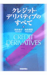 【中古】クレジット・デリバティブのすべて / 河合祐子 (単行本)