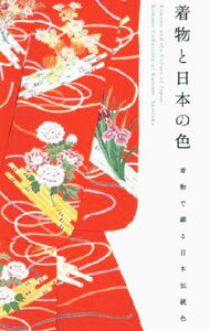 【中古】着物と日本の色 / 弓岡勝美 (単行本)