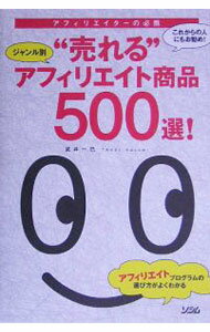【中古】ジャンル別”売れる”アフィリエイト商品500選！ / 武井一巳