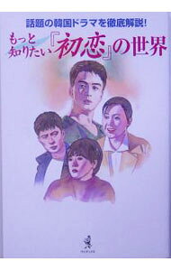 【中古】もっと知りたい『初恋』の世界 / 新見寿美江 (単行本)
