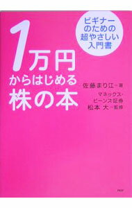 【中古】1万円からはじめる株の本−ビギナーのための超やさしい入門書− / 佐藤まり江 (単行本)