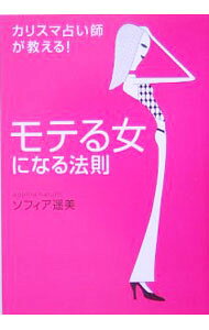 【中古】モテる女になる法則−カリスマ占い師が教える！− / ソフィア遥美 (単行本)
