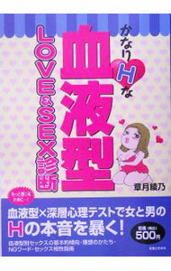 【中古】かなりHな血液型LOVE＆SEX診断 / 章月綾乃