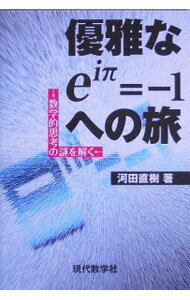 Mathematics - 【中古】優雅なe〔i・〕＝−1への旅 / 河田直樹