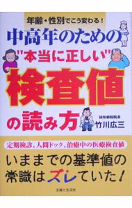 【中古】中高年のための“本当に正しい”検査値の読み方 / 竹川広三 (単行本)