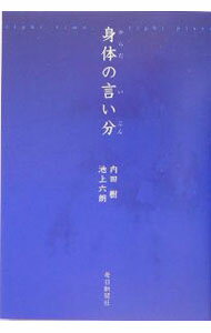 【中古】身体（からだ）の言い分 / 内田樹／池上六朗 (単行本)