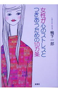 【中古】女性が心のストレスとつきあうための10カ条 / 鴨下一郎 (単行本)