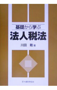【中古】基礎から学ぶ法人税法 / 川田剛 (単行本)