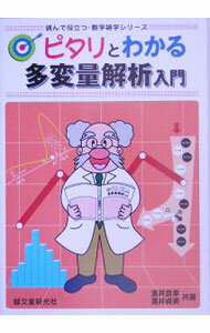 【中古】ピタリとわかる多変量解析入門 / 涌井良幸 (単行本)