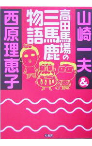 【中古】高田馬場の三馬鹿物語 / 山崎一夫／西原理恵子 (単行本)