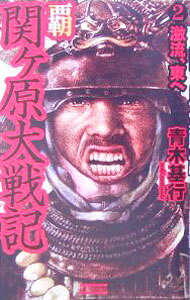 &nbsp;&nbsp;&nbsp; 覇関ヶ原大戦記(2)−激流、東へ− 新書 の詳細 出版社: 学研 レーベル: 歴史群像新書 作者: 青木基行 カナ: ハセキガハラタイセンキ2ゲキリュウヒガシヘ / アオキモトユキ サイズ: 新書 ISBN: 4054028616 発売日: 2005/08/01 関連商品リンク : 青木基行 学研 歴史群像新書