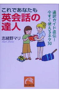 【中古】これであなたも英会話の達人 / 志緒野マリ (文庫)