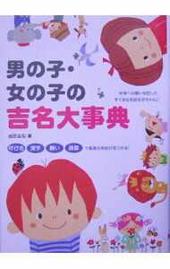 【中古】男の子・女の子の吉名大事典 / 成田圭似 (単行本)