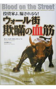 【中古】投資家よ、騙されるな！ウォール街欺瞞の血筋 / チャールズ・ガスパリーノ