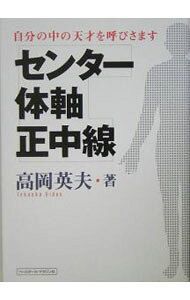 &nbsp;&nbsp;&nbsp; センター・体軸・正中線−自分の中の天才を呼びさます− 単行本 の詳細 出版社: ベースボール・マガジン社 レーベル: 作者: 高岡英夫 カナ: センタータイジクセイチュウセンジブンノナカノテンサイヲヨビサマス / タカオカヒデオ サイズ: 単行本 ISBN: 4583038550 発売日: 2005/07/01 関連商品リンク : 高岡英夫 ベースボール・マガジン社