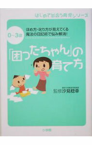 【中古】「困ったちゃん」の育て方−0〜3歳ほめ方・叱り方が見えてくる魔法の日記術で悩み解消！− / 汐見稔幸【監修】 (単行本)