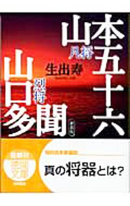 【中古】凡将山本五十六　烈将山口多聞 / 生出寿 (文庫)