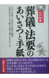 【中古】【CD付】葬儀・法要のあいさつと手紙 / ダイアローグ (単行本)