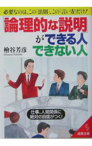 【中古】「論理的な説明」ができる人、できない人−必要なのは、この「法則」、この「言い方」だけ！− / 桧谷芳彦 (文庫)